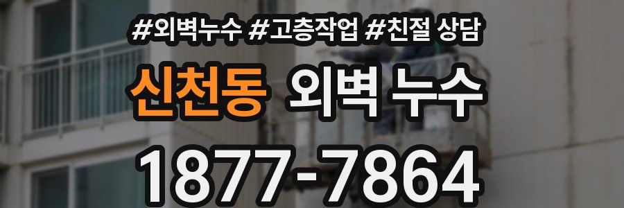 신천동 외벽 누수