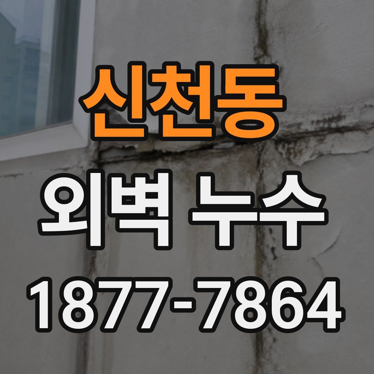 신천동 외벽 누수