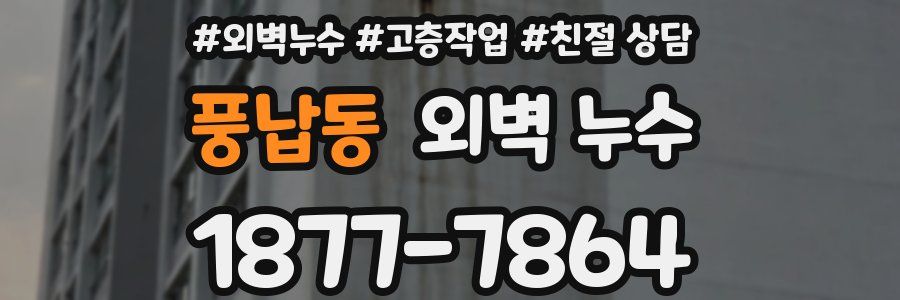 풍납동 외벽 누수