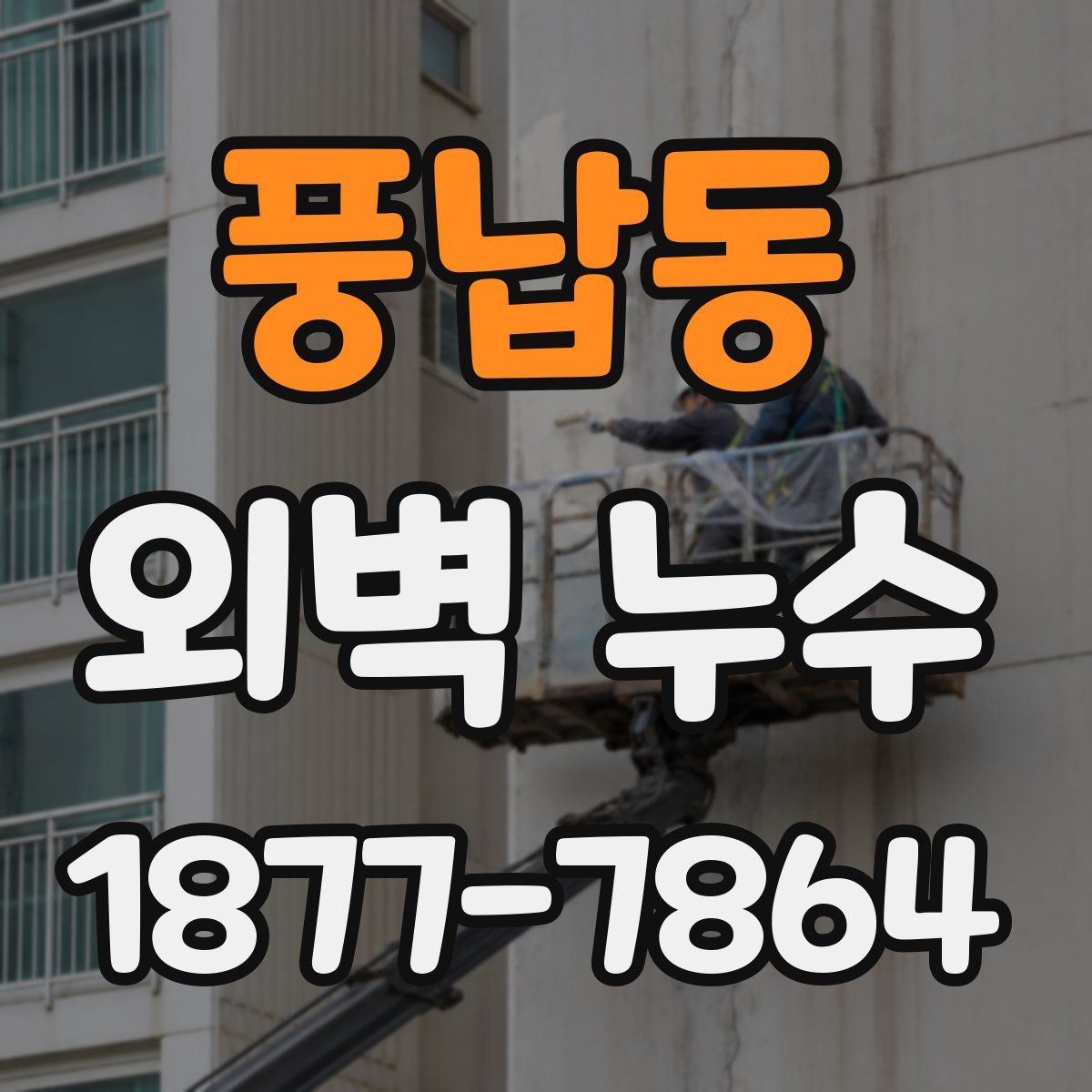 풍납동 외벽 누수