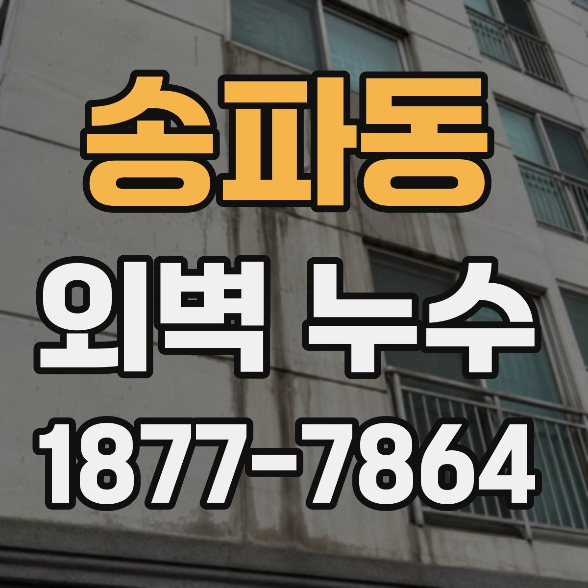 송파동 외벽 누수