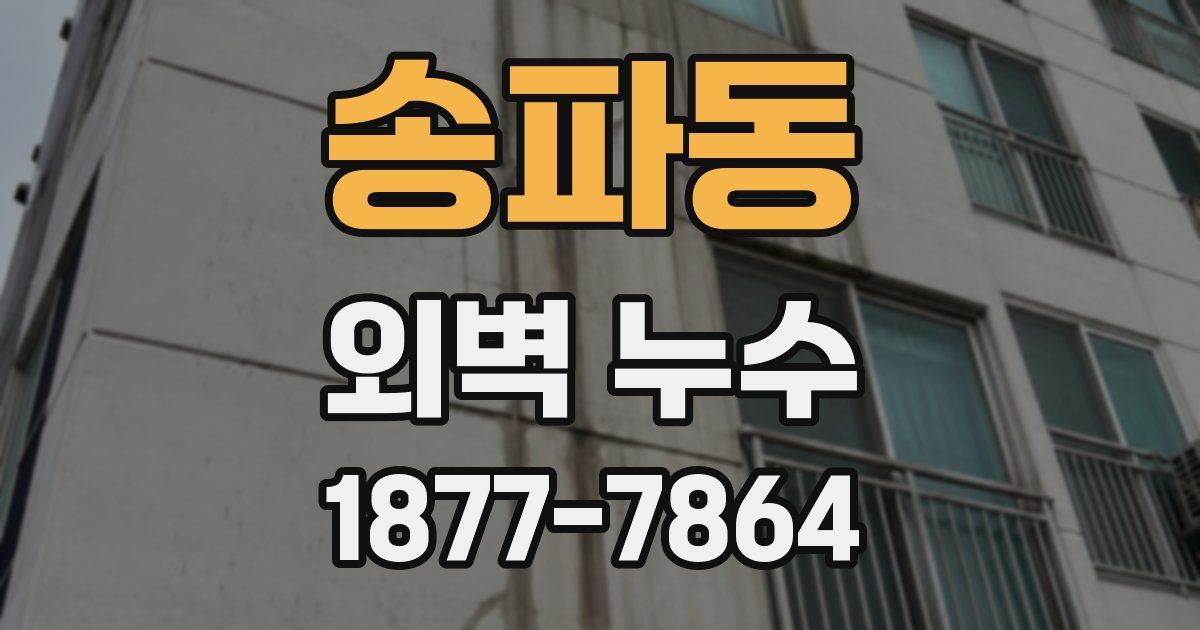 송파동 외벽 누수