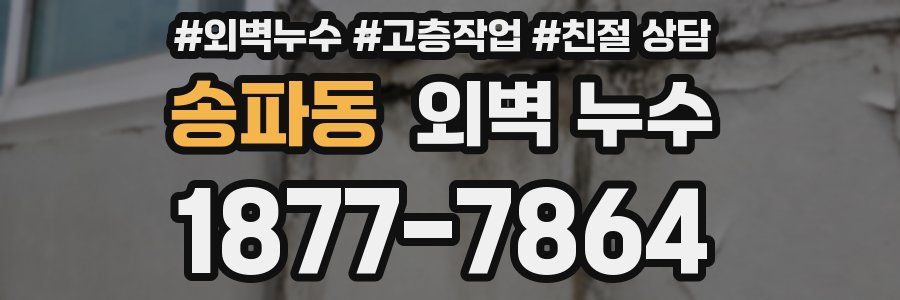 송파동 외벽 누수