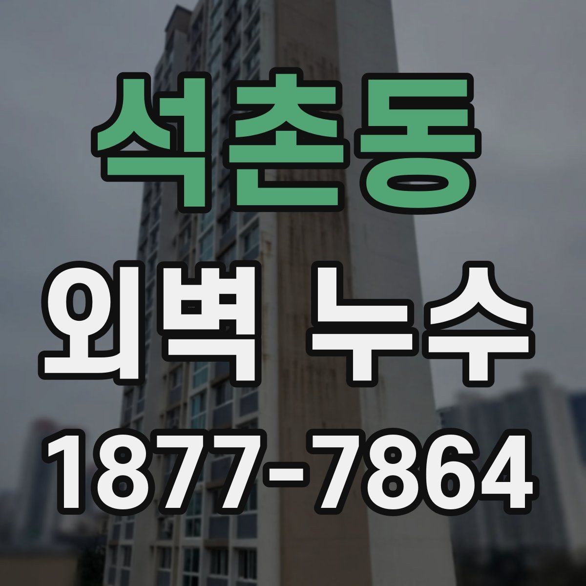 석촌동 외벽 누수 공사 전 알아야 할 절차
