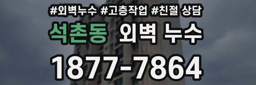 석촌동 외벽 누수