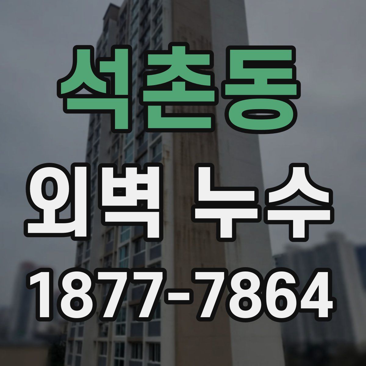석촌동 외벽 누수