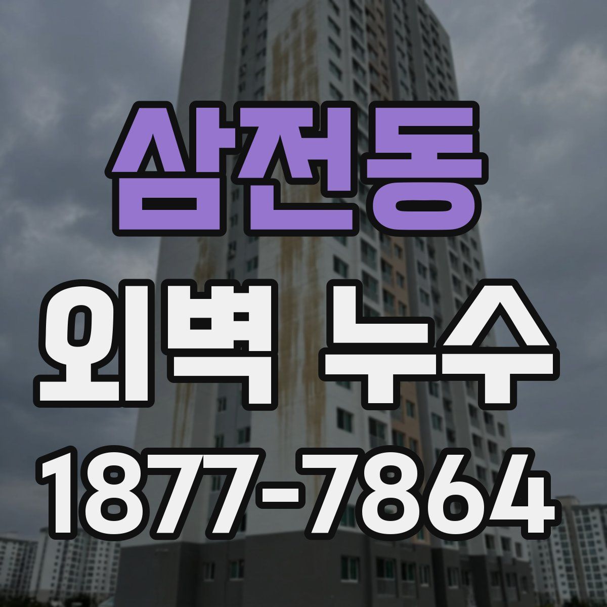 삼전동 외벽 누수