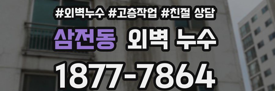 삼전동 외벽 누수