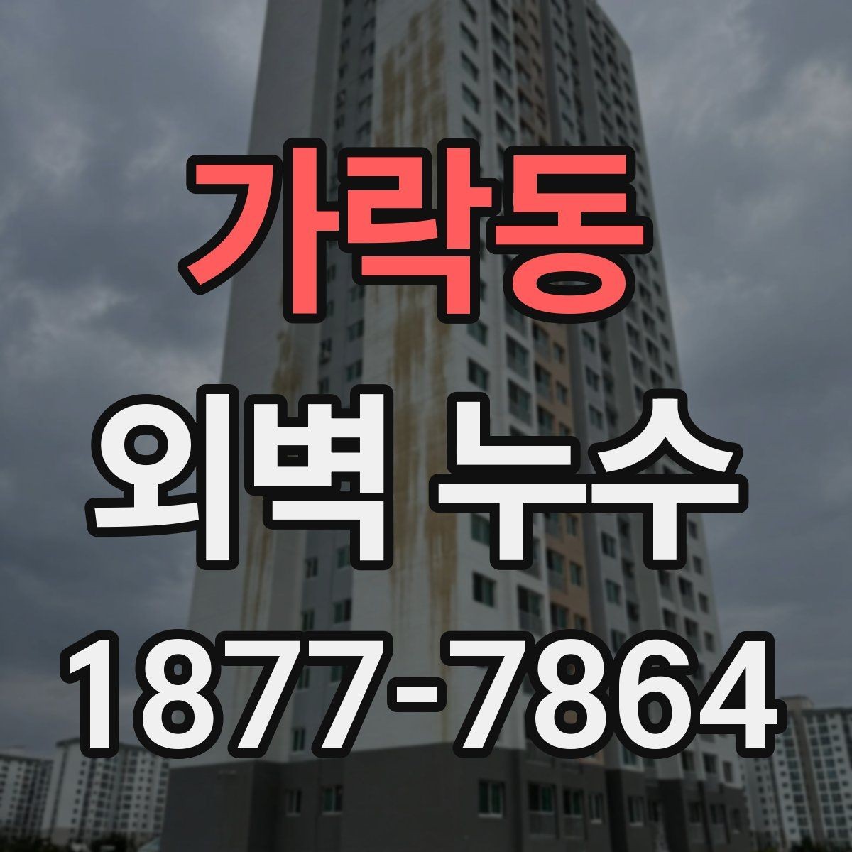 가락동 외벽 누수 진단 시 자주 확인하는 항목