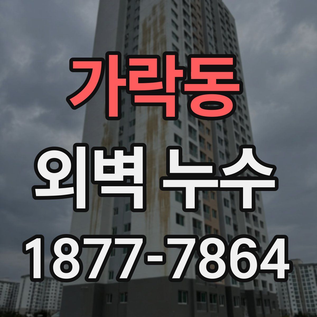 가락동 외벽 누수