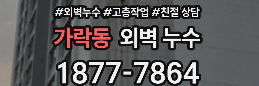 가락동 외벽 누수