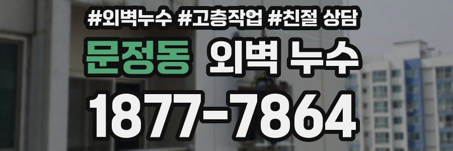 문정동 외벽 누수