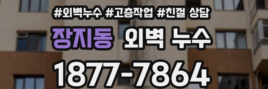 장지동 외벽 누수