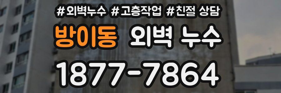 방이동 외벽 누수
