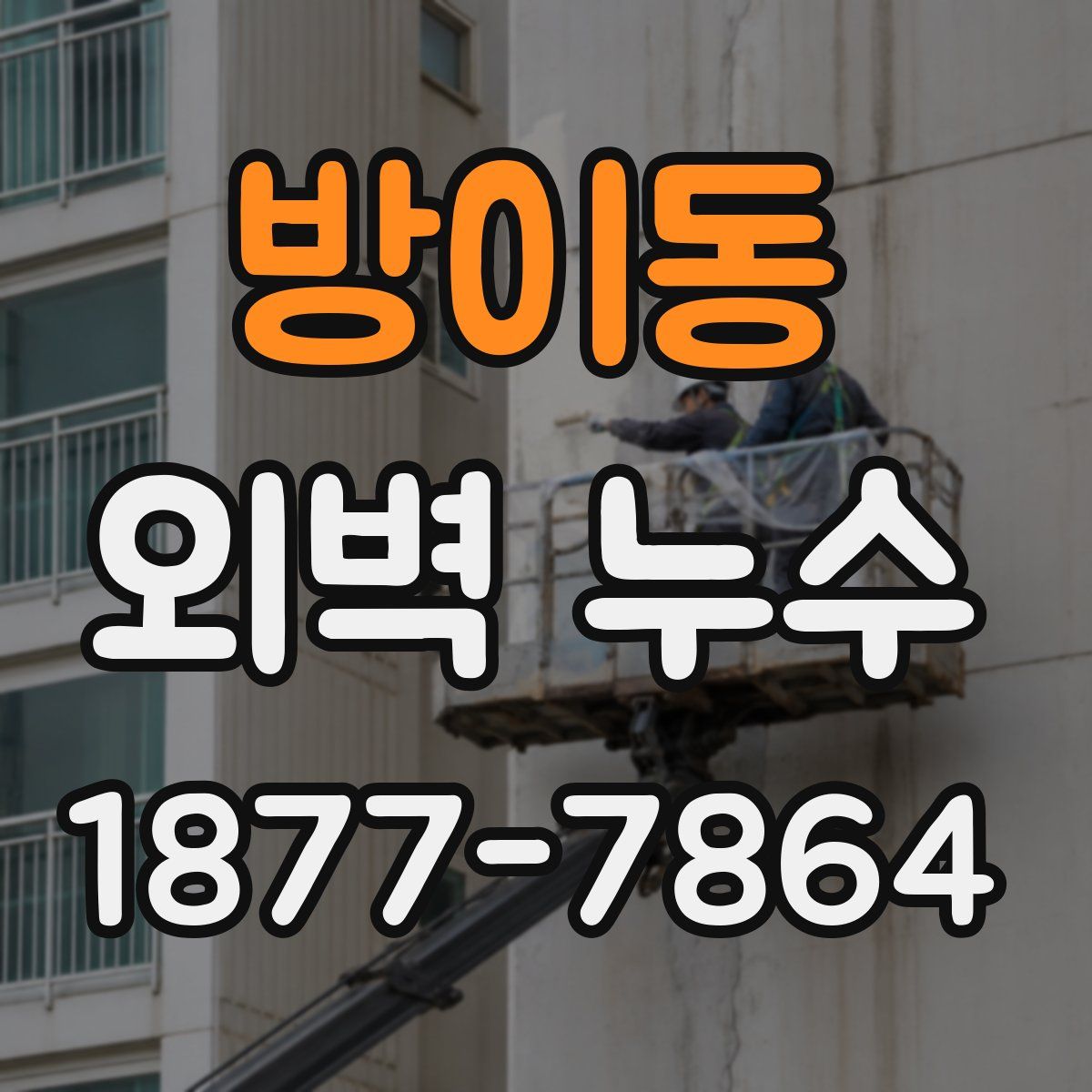 방이동 외벽 누수