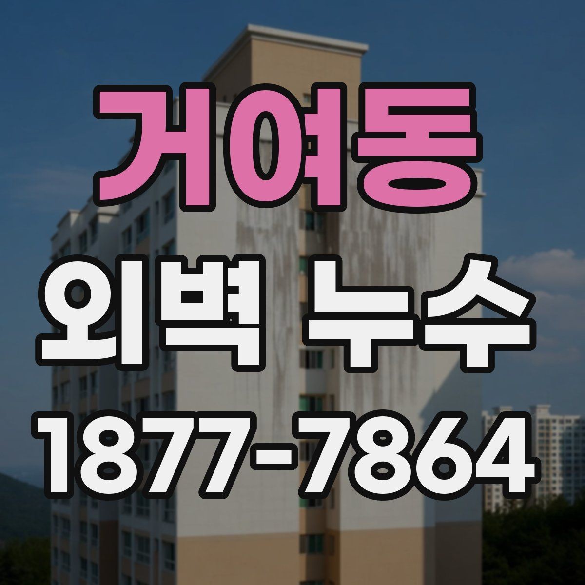 거여동 외벽 누수 보수 전후 확인 체크리스트
