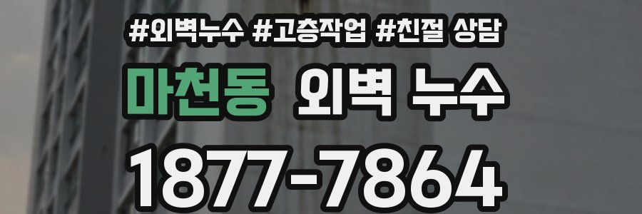 마천동 외벽 누수