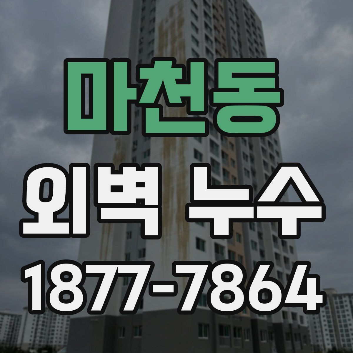 마천동 외벽 누수