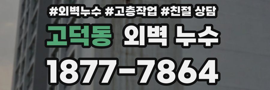 고덕동 외벽 누수