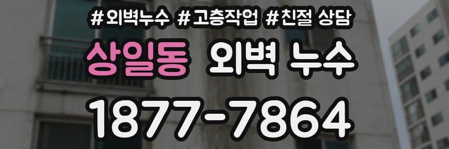 상일동 외벽 누수