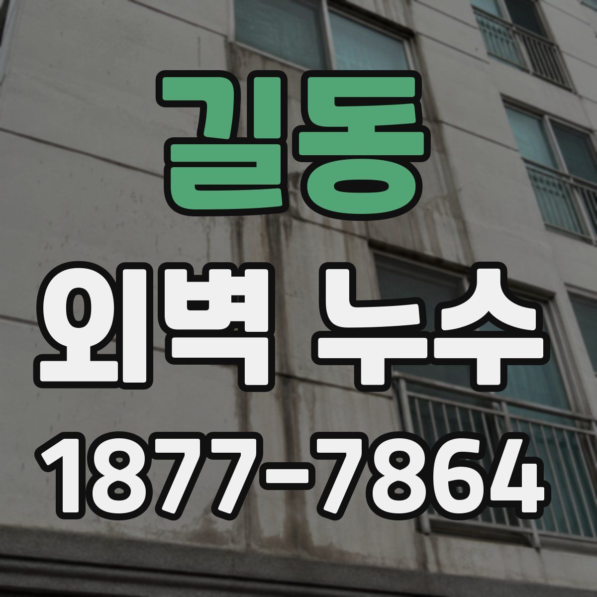 길동 외벽 누수