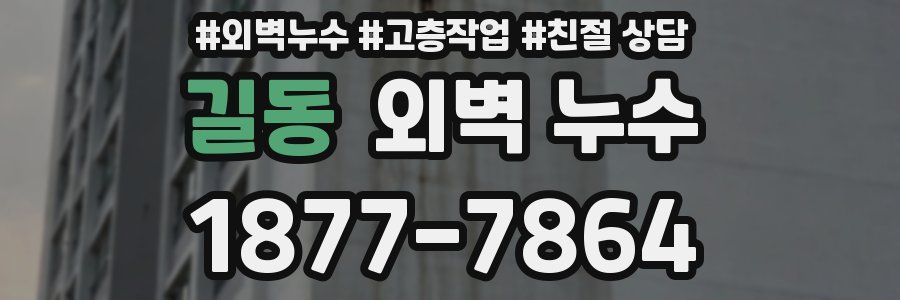 길동 외벽 누수