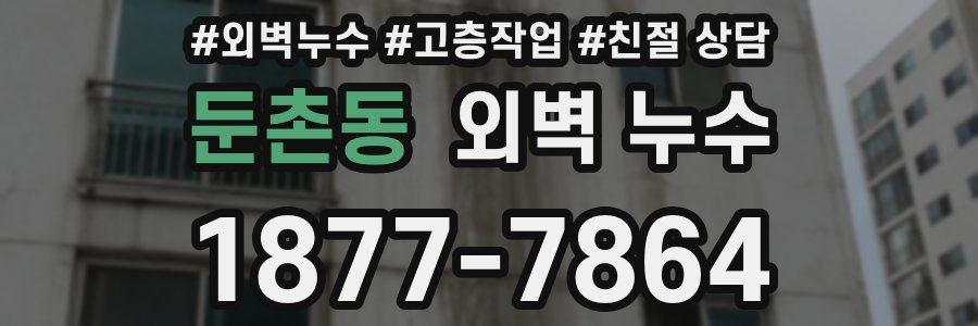 둔촌동 외벽 누수