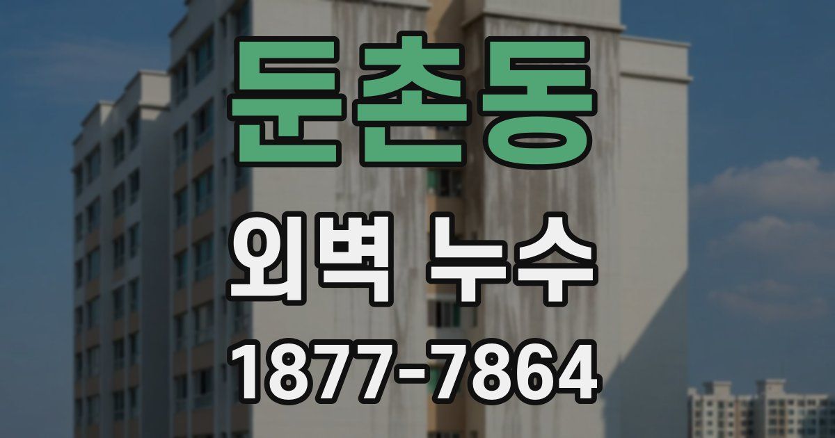 둔촌동 외벽 누수