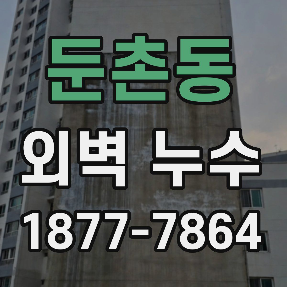 둔촌동 외벽 누수