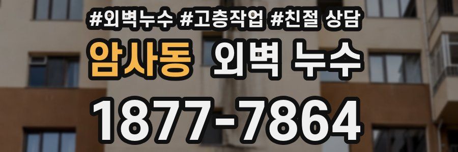 암사동 외벽 누수