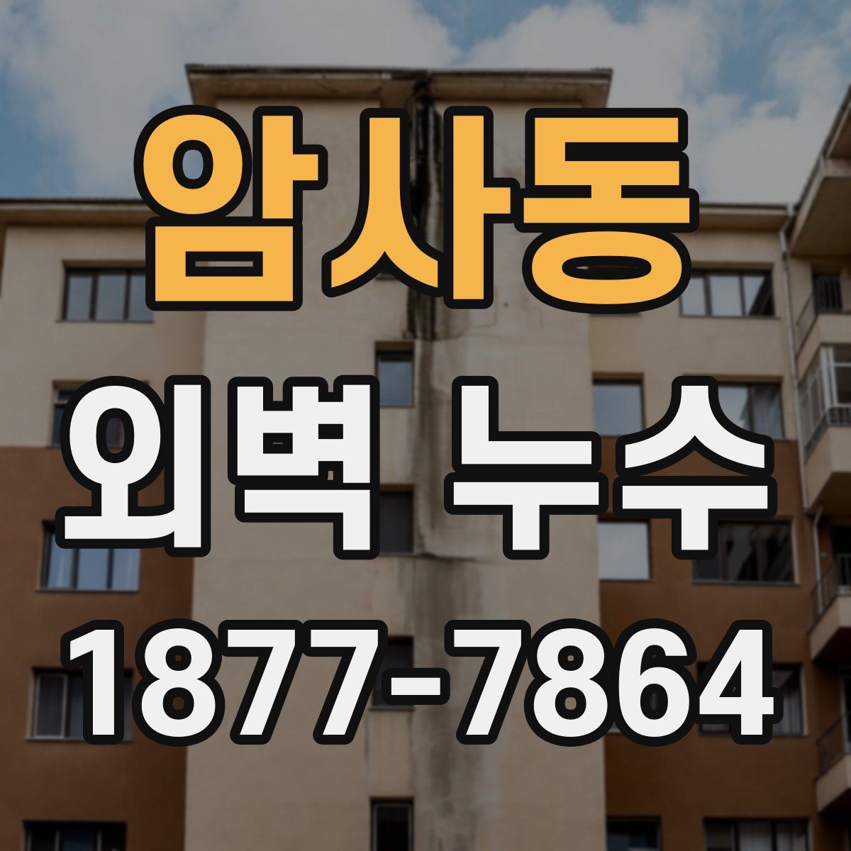 암사동 외벽 누수