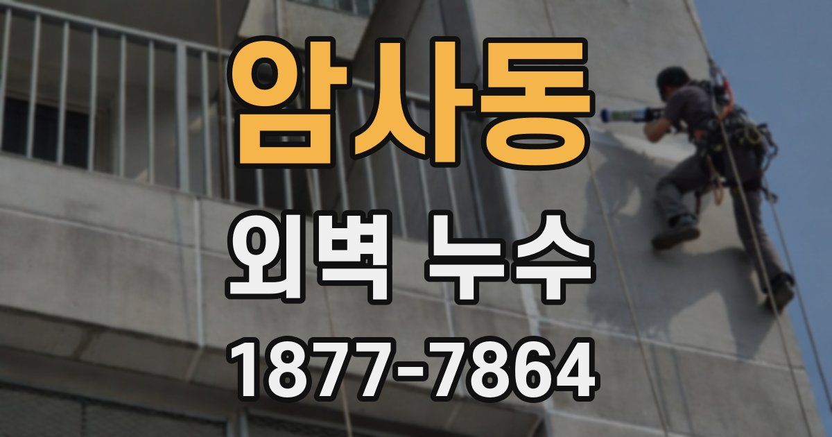 암사동 외벽 누수