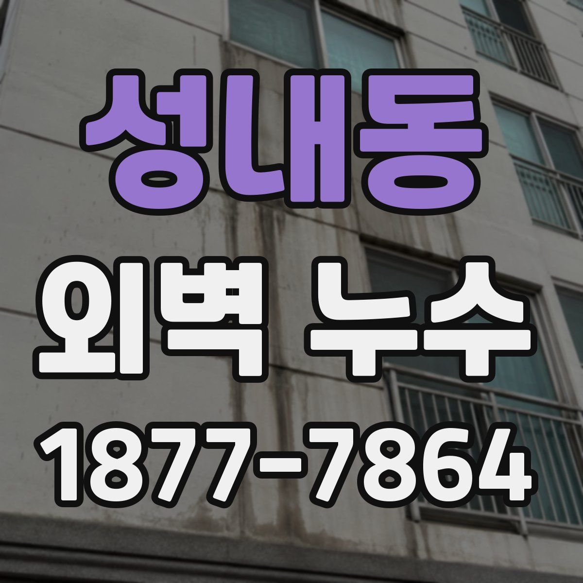 성내동 외벽 누수