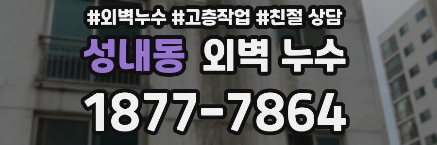 성내동 외벽 누수
