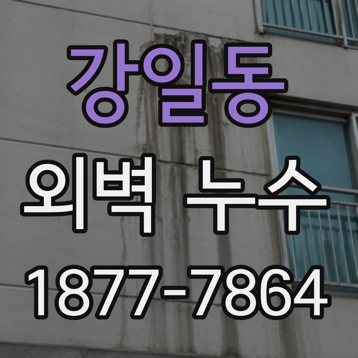 강일동 외벽 누수