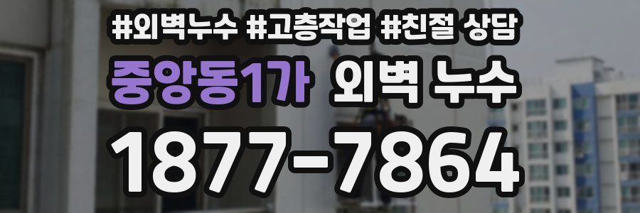 중앙동1가 외벽 누수