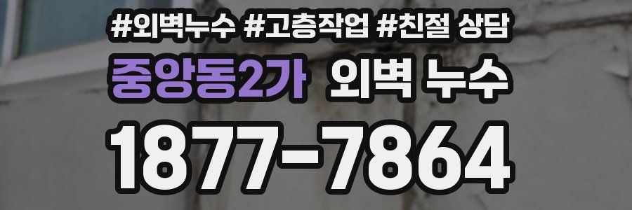 중앙동2가 외벽 누수