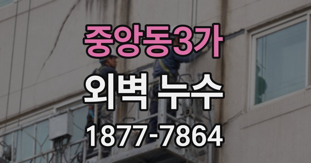 중앙동3가 외벽 누수