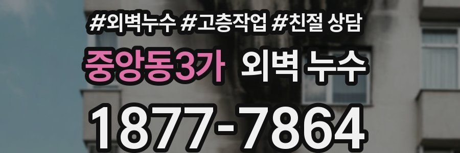 중앙동3가 외벽 누수