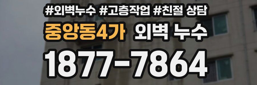 중앙동4가 외벽 누수