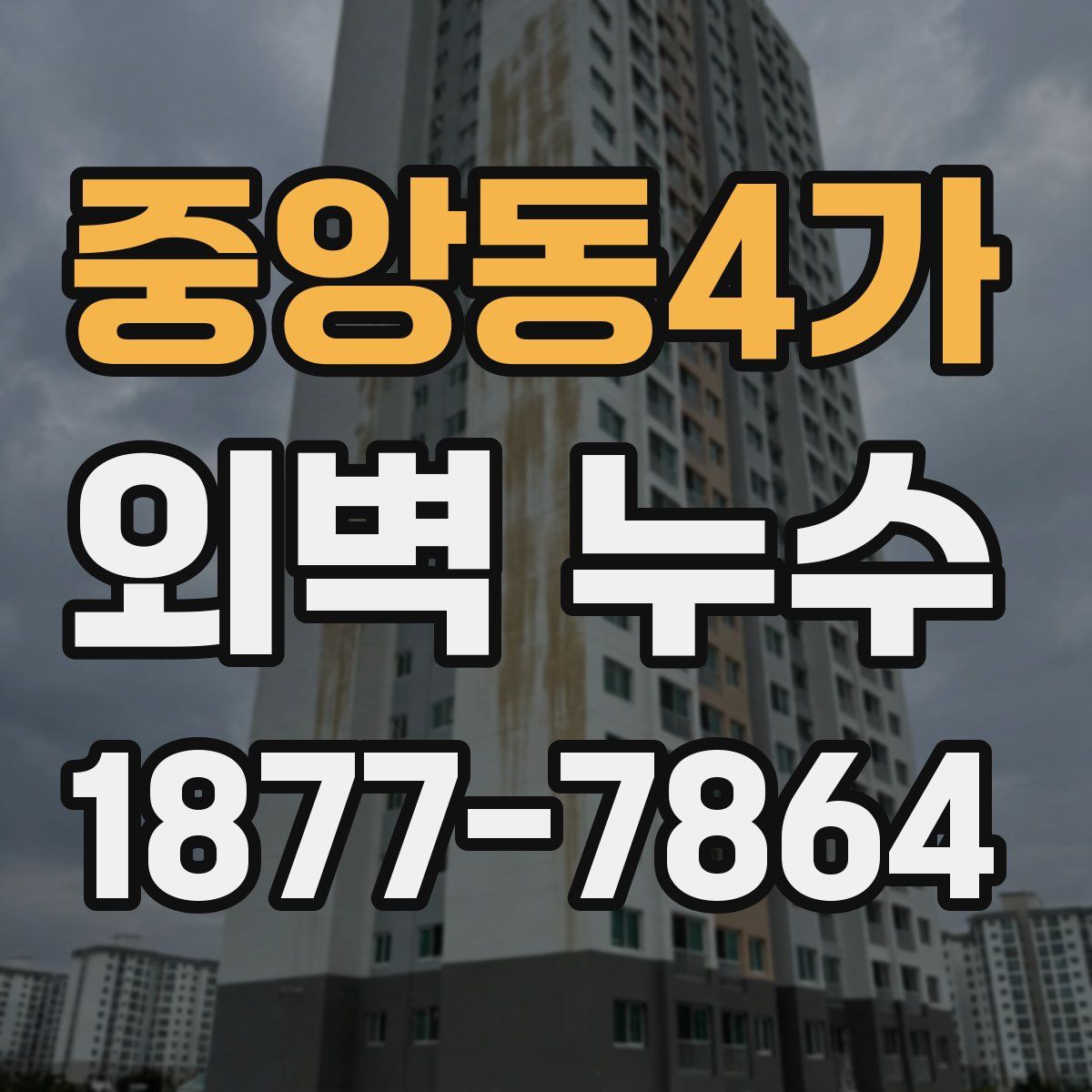 중앙동4가 외벽 누수