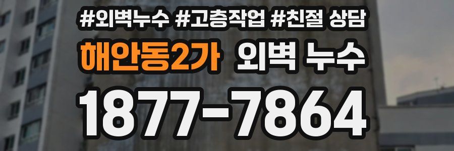 해안동2가 외벽 누수