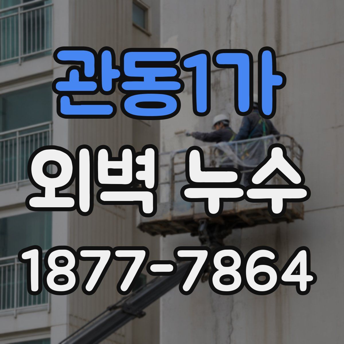 관동1가 외벽 누수