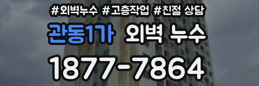 관동1가 외벽 누수