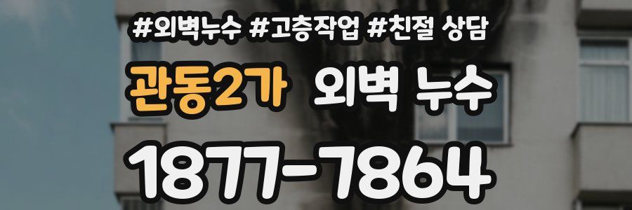 관동2가 외벽 누수