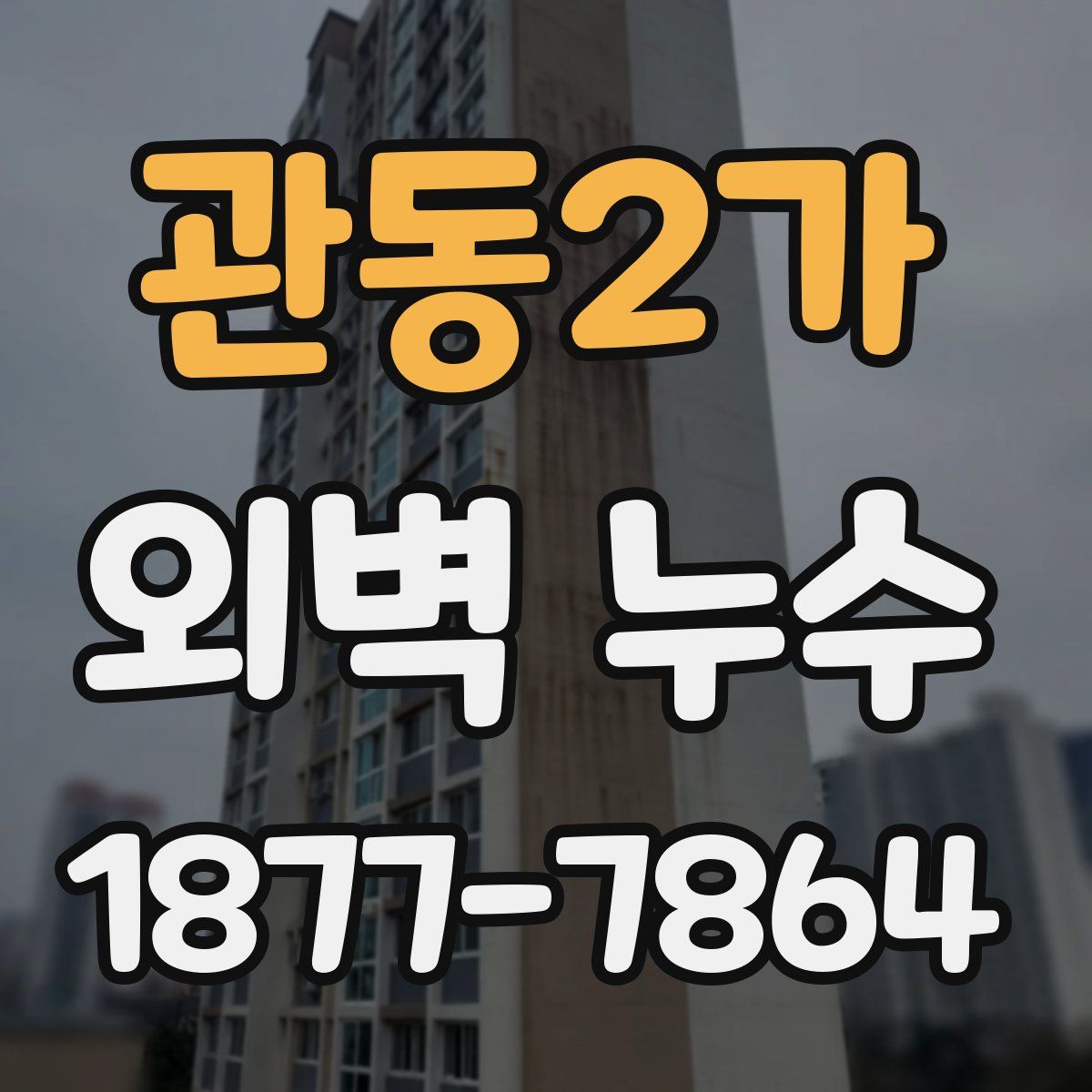 관동2가 외벽 누수
