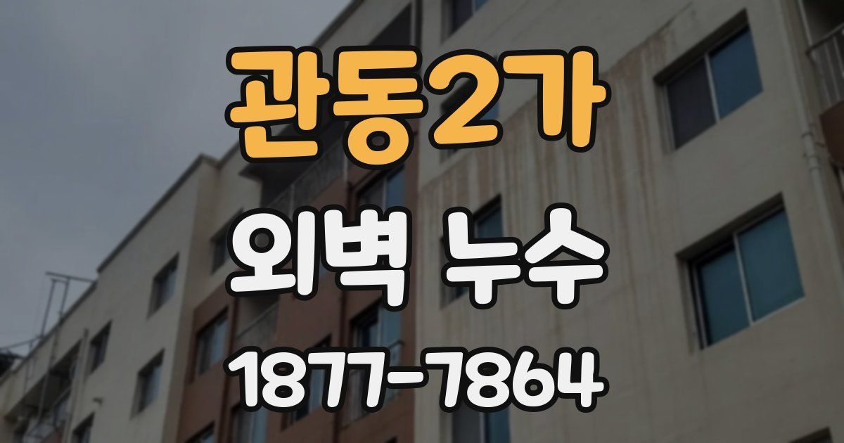 관동2가 외벽 누수