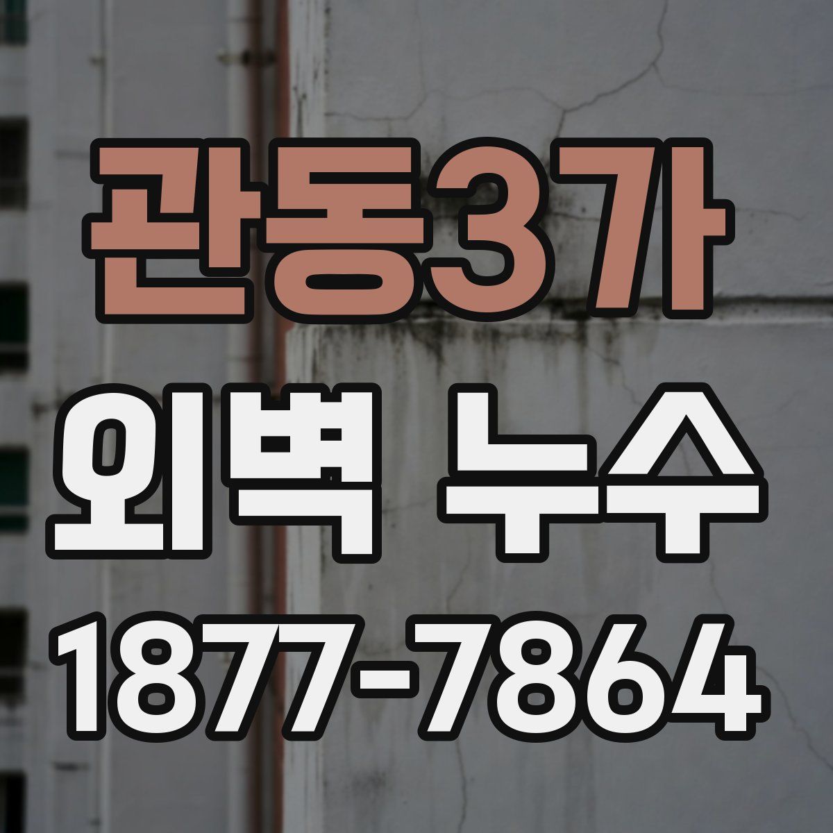관동3가 외벽 누수