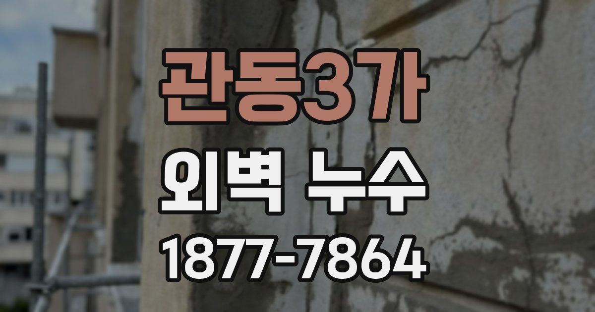 관동3가 외벽 누수