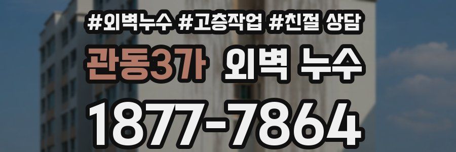 관동3가 외벽 누수